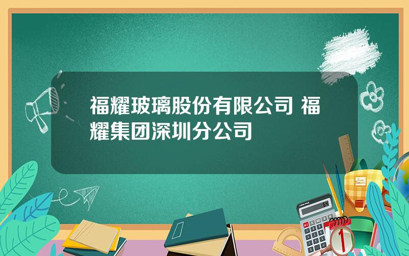 福耀玻璃股份有限公司 福耀集团深圳分公司